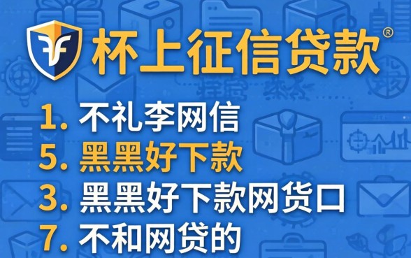 现在有没有不上征信的贷款,概括5个黑户好下款的网贷口子