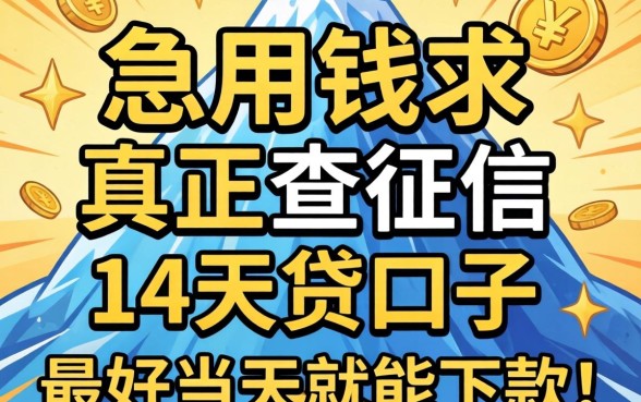 急用钱求推荐真正不查征信的14天贷口子，最好当天就能下款！