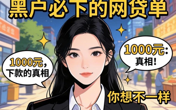 我试了所有号称黑户必下的网贷软件，发现1000元下款的真相和你想的不一样
