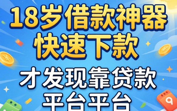 我试了所谓的18岁借款神器快速下款软件，才发现靠谱贷款平台的真相