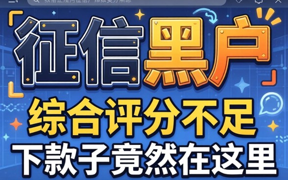 我试了十几个平台，发现征信黑户和综合评分不足的下款口子竟然在这里