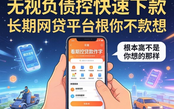 我试了那些不看风控的贷款软件，发现无视负债快速下款长期网贷的平台根本不是你想的那样