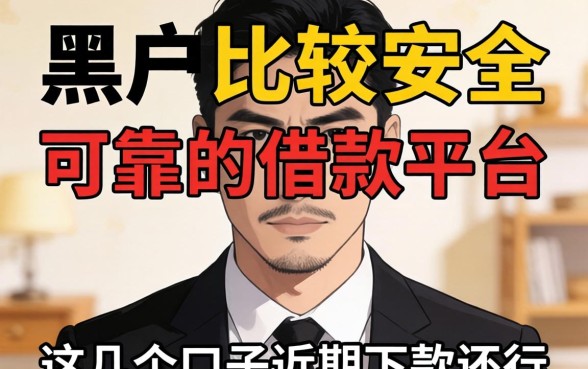 揭秘黑户比较安全可靠的借款平台，这几个口子近期下款还行