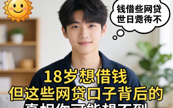 我见过太多18岁想借钱的，但这些网贷口子背后的真相你可能想不到