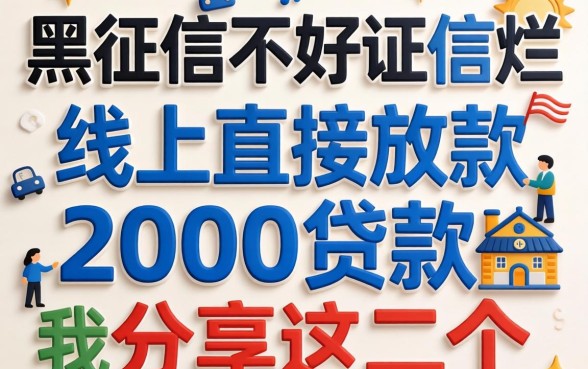 征信黑征信不好征信烂线上直接放款2000贷款我分享这几个
