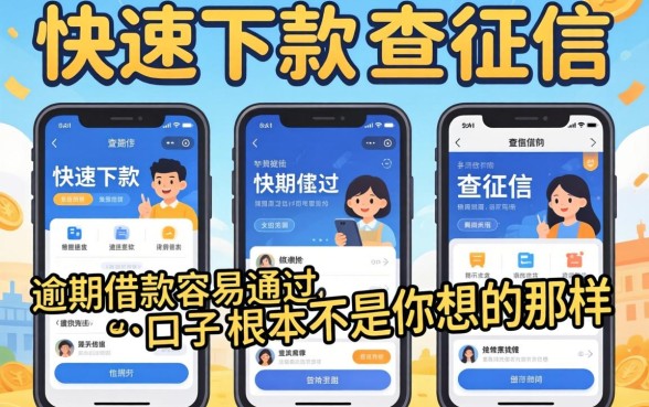 我试了几个快速下款不查征信的平台，发现逾期借款容易通过的口子根本不是你想的那样
