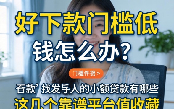 急需用钱怎么办?好下款门槛低的小额贷款有哪些?这几个靠谱平台值得收藏