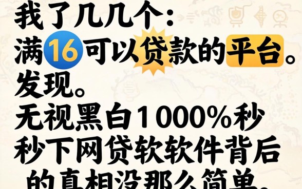 我试了几个满16可以贷款的平台,发现无视黑白100%秒下网贷软件背后的真相没那么简单