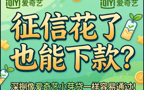 我征信花了也能下款?深扒像爱奇艺小芽贷一样容易通过的平台