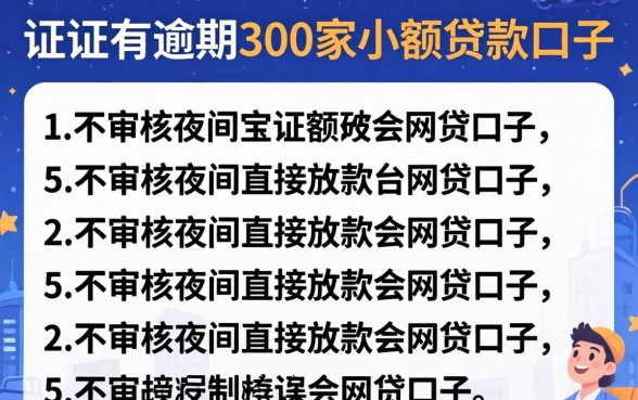 征信有逾期300家小额贷款口子,详尽说明5个不审核夜间直接放款的网贷口子