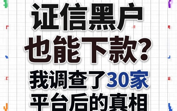 征信黑户也能下款？我调查了30家平台后的真相