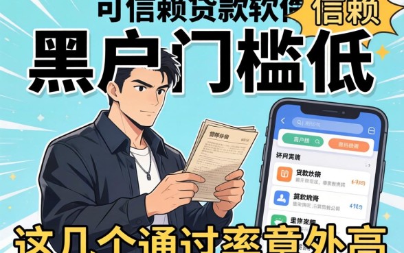 揭秘黑户门槛低 可信赖的贷款软件，这几个通过率意外高