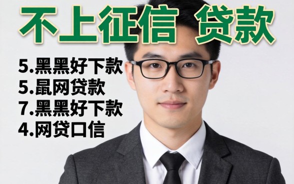 现在有没有不上征信的贷款,概括5个黑户好下款的网贷口子