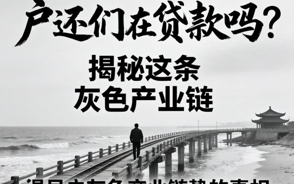 黑户还们在贷款吗？揭秘这条灰色产业链的真相
