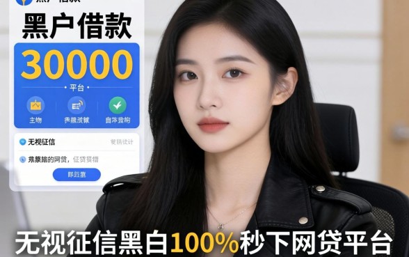 我试了2026年黑户借款30000的平台，发现无视征信黑白100%秒下网贷平台的真相很现实