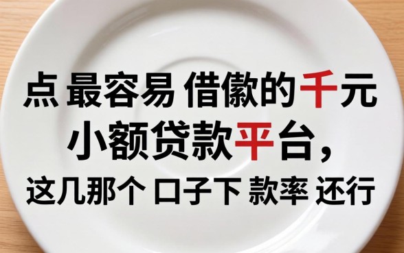 盘点最容易借款的千元小额贷款平台，这几个口子下款率还行