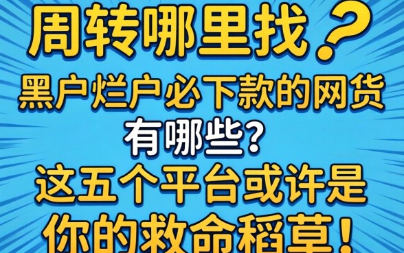 急需周转哪里找？黑户烂户必下款的网贷有哪些？这五个平台或许是你的救命稻草！