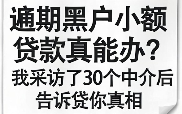逾期黑户小额贷款真能办?我采访了30个中介后告诉你真相