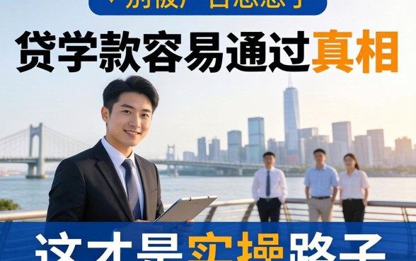 学生贷款容易通过的真相：别被广告忽悠了，这才是实操路子