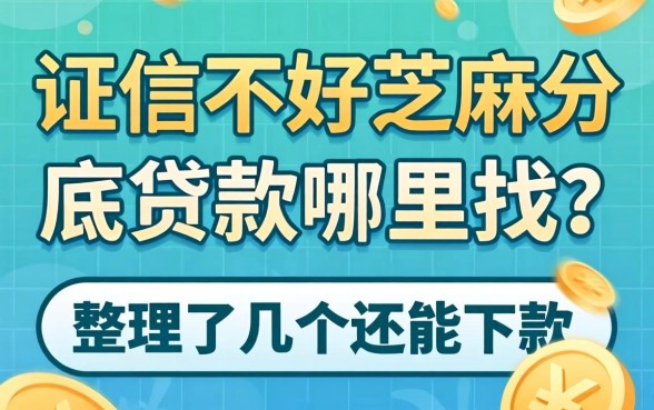 征信不好芝麻分底贷款哪里找？整理了几个还能下款的
