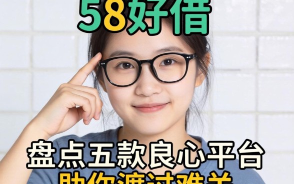 手头紧想借钱救急?类似58好借一样的借钱软件靠谱吗?盘点五款良心平台助你渡过难关