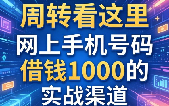 急需周转看这里：网上手机号码借钱1000的实战渠道