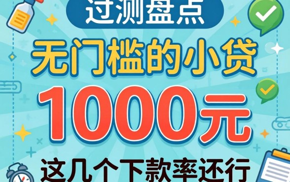 实测盘点：1000元无门槛的小贷，这几个下款率还行
