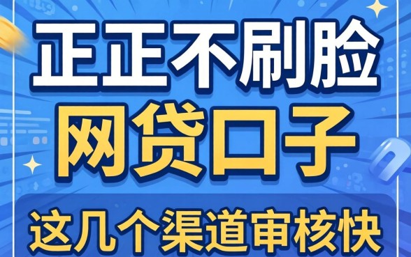 揭秘纯正不刷脸的网贷口子，这几个渠道审核快