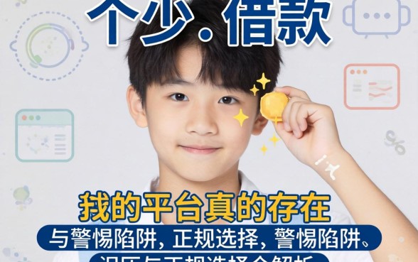 未满十八岁可以借款的平台真的存在吗？警惕陷阱与正规选择全解析
