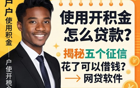 黑户使用公积金怎么贷款，揭秘五个征信花了可以借钱的网贷软件