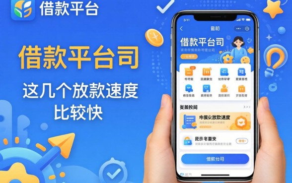 盘点最好借款平台有哪些软件，这几个放款速度比较快