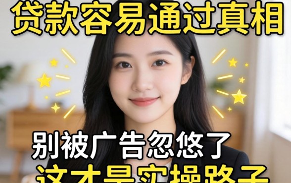 学生贷款容易通过的真相：别被广告忽悠了，这才是实操路子
