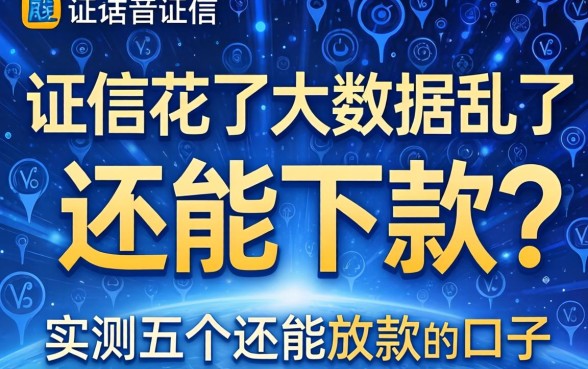 征信花了大数据乱了还能下款吗?实测五个还能放款的口子分享