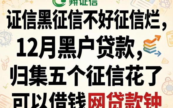 征信黑征信不好征信烂202612月黑户贷款，归集五个征信花了可以借钱的网贷软件