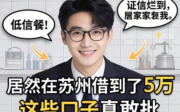征信烂到家的我，居然在苏州借到了5万，这些口子真敢批