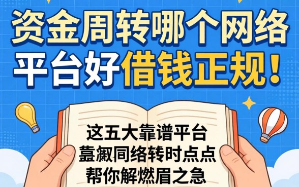 急需资金周转？哪个网络平台好借钱正规点？这五大靠谱平台帮你解燃眉之急