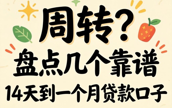 急需周转？盘点几个靠谱的14天到一个月贷款口子