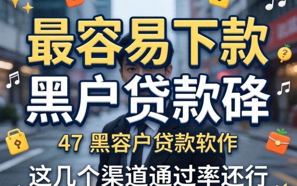 揭秘最容易下款的黑户贷款软件，这几个渠道通过率还行