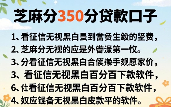 芝麻分350分贷款口子，详细阐述五个不看征信无视黑白百分百下款软件