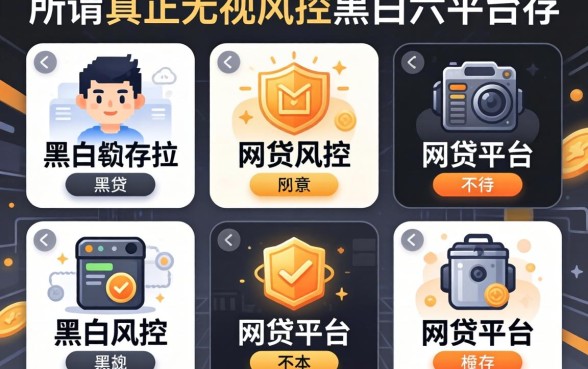 我试了六个平台，发现所谓真正无视风控黑白的网贷平台根本不存在
