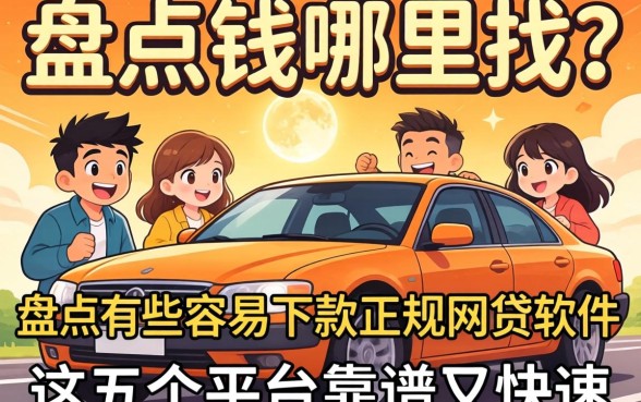 急需用钱哪里找?盘点有哪些容易下款的正规网贷软件,这五个平台靠谱又快速