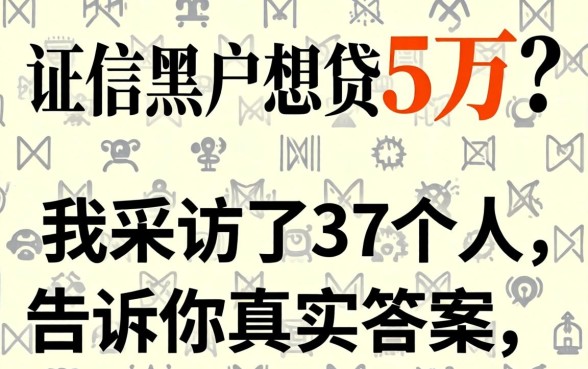 征信黑户想贷5万?我采访了37个人,告诉你真实答案