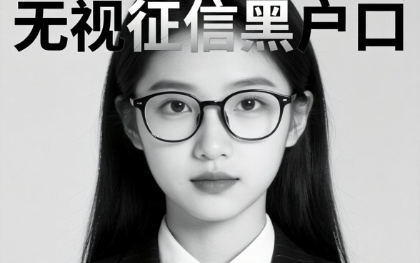 无视黑白和风控的口子,细致阐述五个无视征信黑户口子