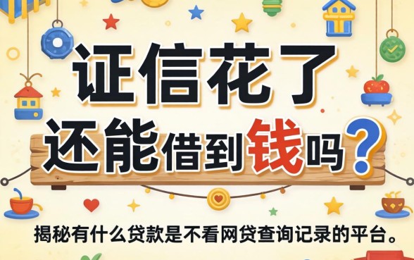 征信花了还能借到钱吗？揭秘有什么贷款是不看网贷查询记录的平台，这几家或成救命稻草