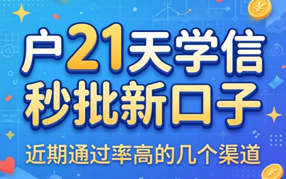 黑户21天学信秒批新口子:近期通过率高的几个渠道