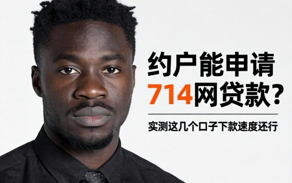 黑户能申请714网贷款？实测这几个口子下款速度还行