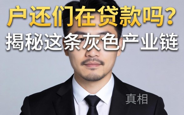 黑户还们在贷款吗？揭秘这条灰色产业链的真相