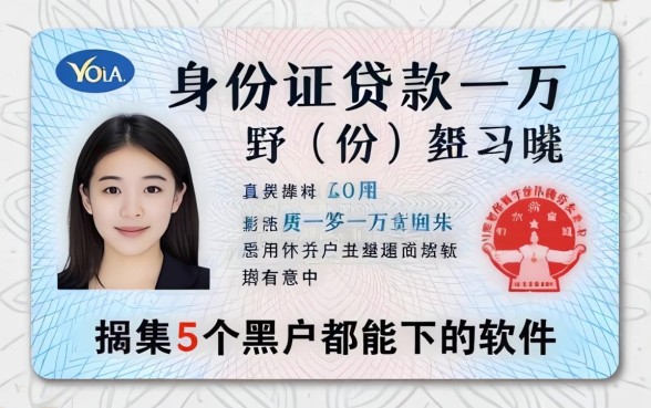 身份证贷款一万，归集5个黑户都能下的软件