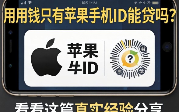 急用钱只有苹果手机ID能贷吗？看看这篇真实经验分享