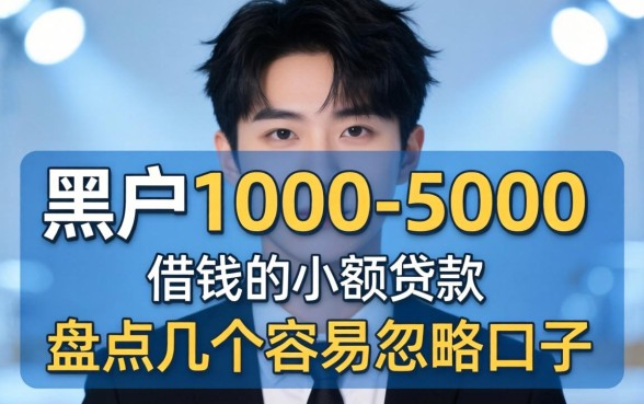 黑户1000-5000借钱的小额贷款，盘点几个容易忽略的口子